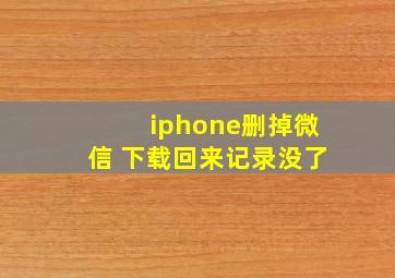 iphone删掉微信 下载回来记录没了